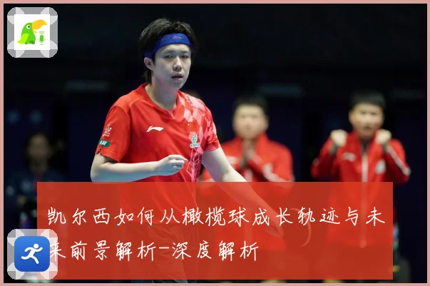 凯尔西如何从橄榄球成长轨迹与未来前景解析-深度解析