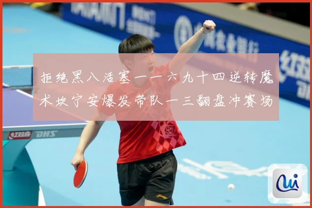 拒绝黑八活塞一一六九十四逆转魔术坎宁安爆发带队一三翻盘冲赛场复盘-深度解析