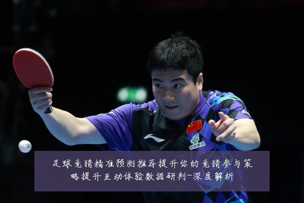 足球竞猜精准预测推荐提升你的竞猜参与策略提升互动体验数据研判-深度解析