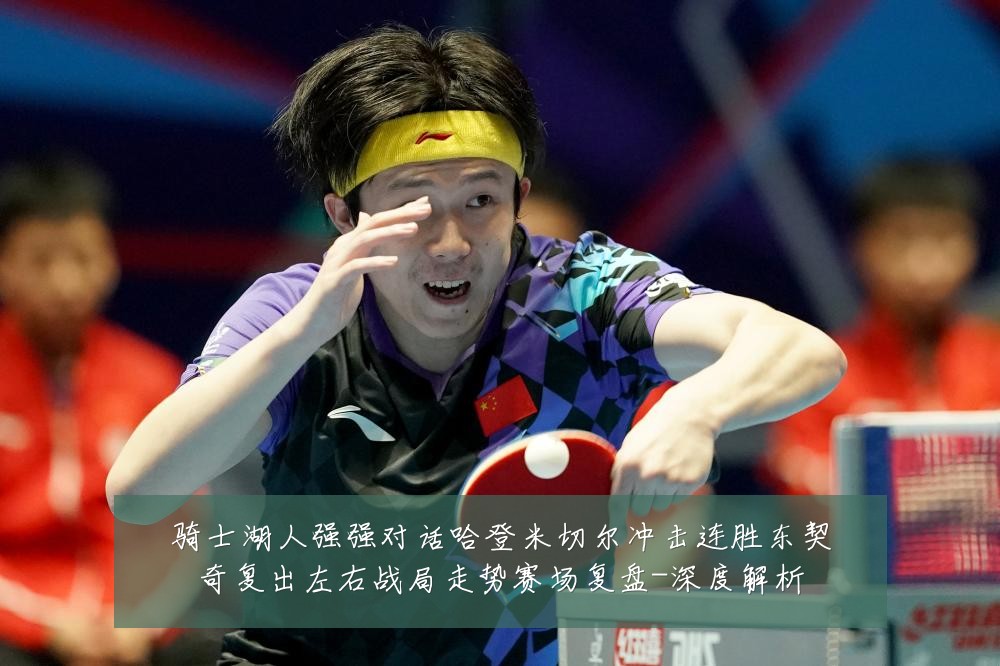 骑士湖人强强对话哈登米切尔冲击连胜东契奇复出左右战局走势赛场复盘-深度解析