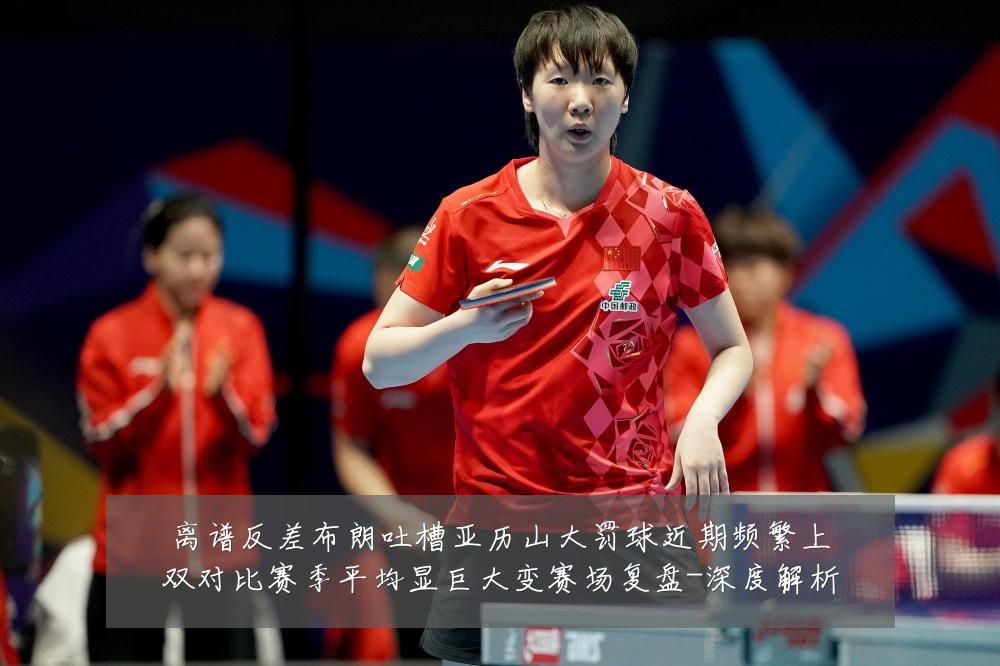 离谱反差布朗吐槽亚历山大罚球近期频繁上双对比赛季平均显巨大变赛场复盘-深度解析