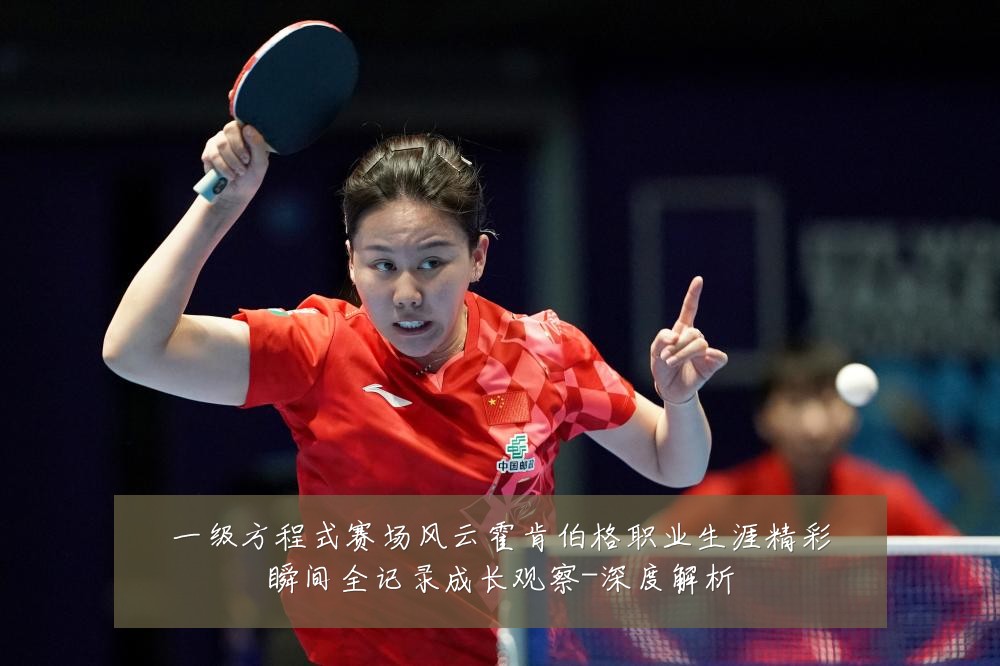 一级方程式赛场风云霍肯伯格职业生涯精彩瞬间全记录成长观察-深度解析
