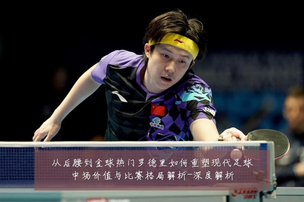 从后腰到金球热门罗德里如何重塑现代足球中场价值与比赛格局解析-深度解析