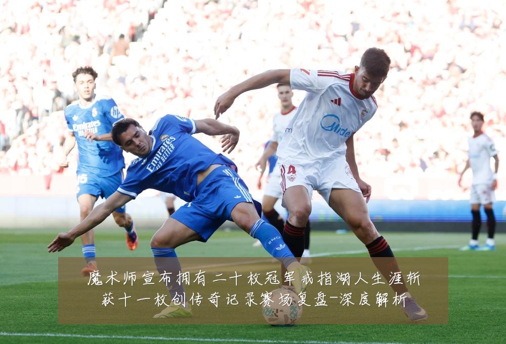 魔术师宣布拥有二十枚冠军戒指湖人生涯斩获十一枚创传奇记录赛场复盘-深度解析